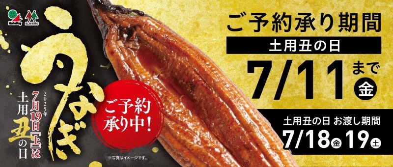 2025 土用丑の日