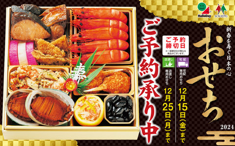 2024おせち