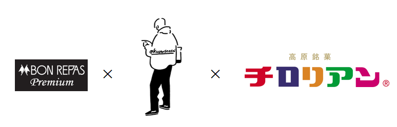 bonrepas　長場雄　チロリアン